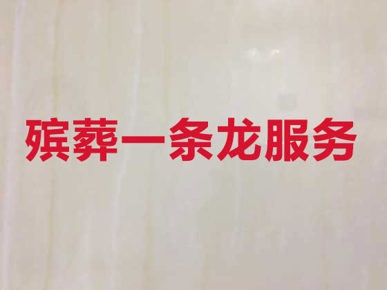 随州殡葬服务-殡葬一条龙